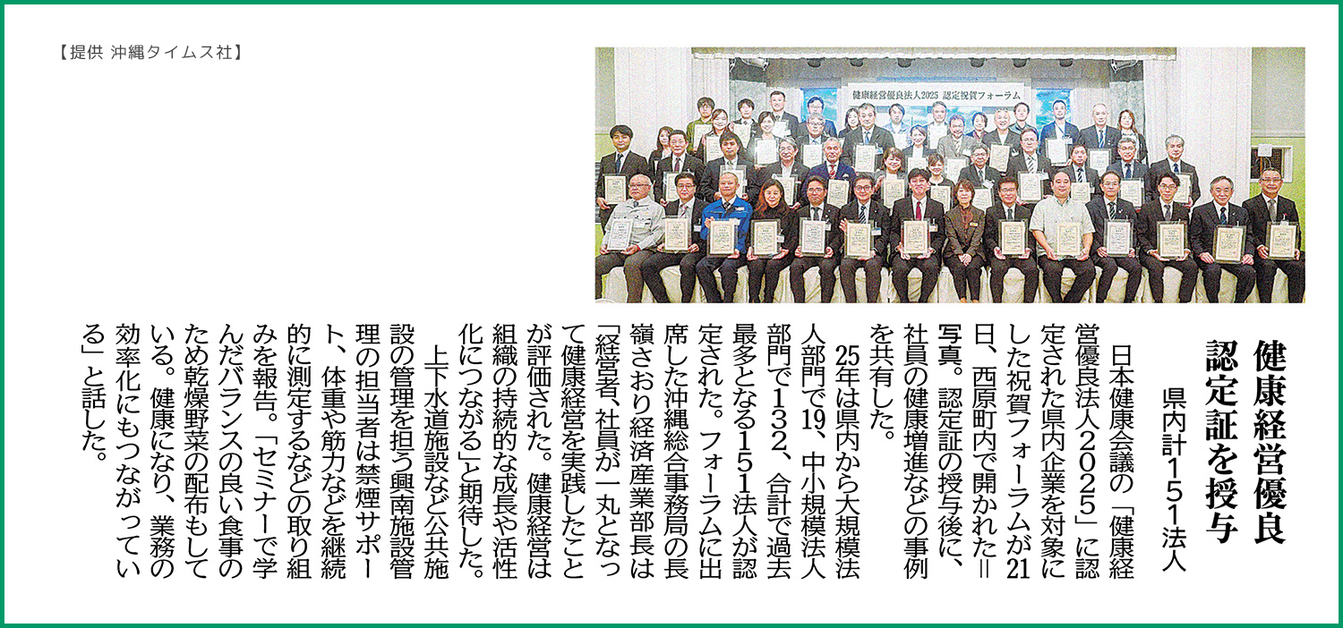 健康経営優良法人2025 認定祝賀フォーラム【提供 沖縄タイムス社】