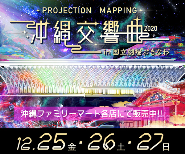 PROJECTION MAPPING 沖縄交響曲2020 in 国立劇場おきなわ