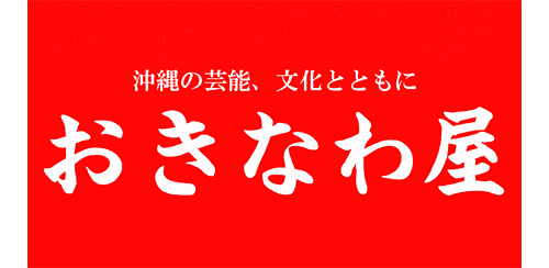 おきなわ屋