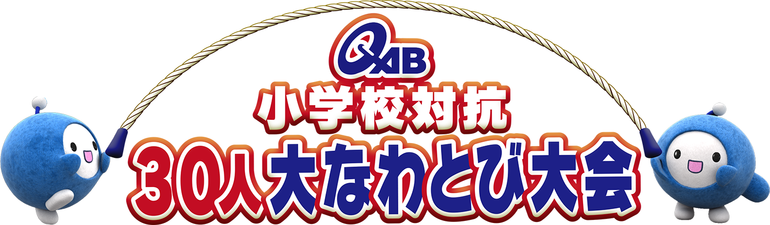 小学校対抗 30人大縄跳び大会