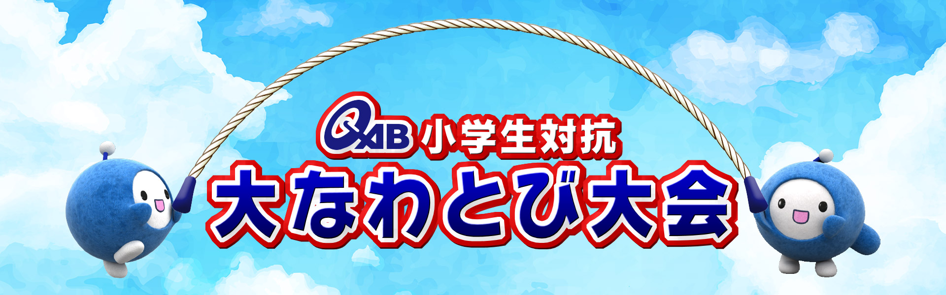 小学生対抗大なわとび大会