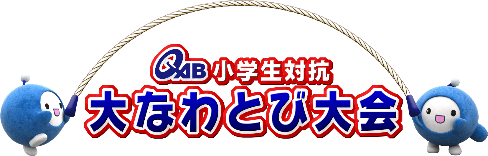 小学生対抗大なわとび大会