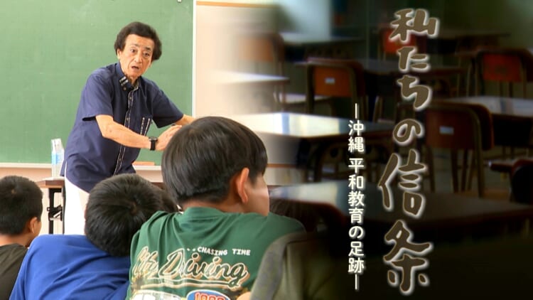 私たちの信条～沖縄 平和教育の足跡～