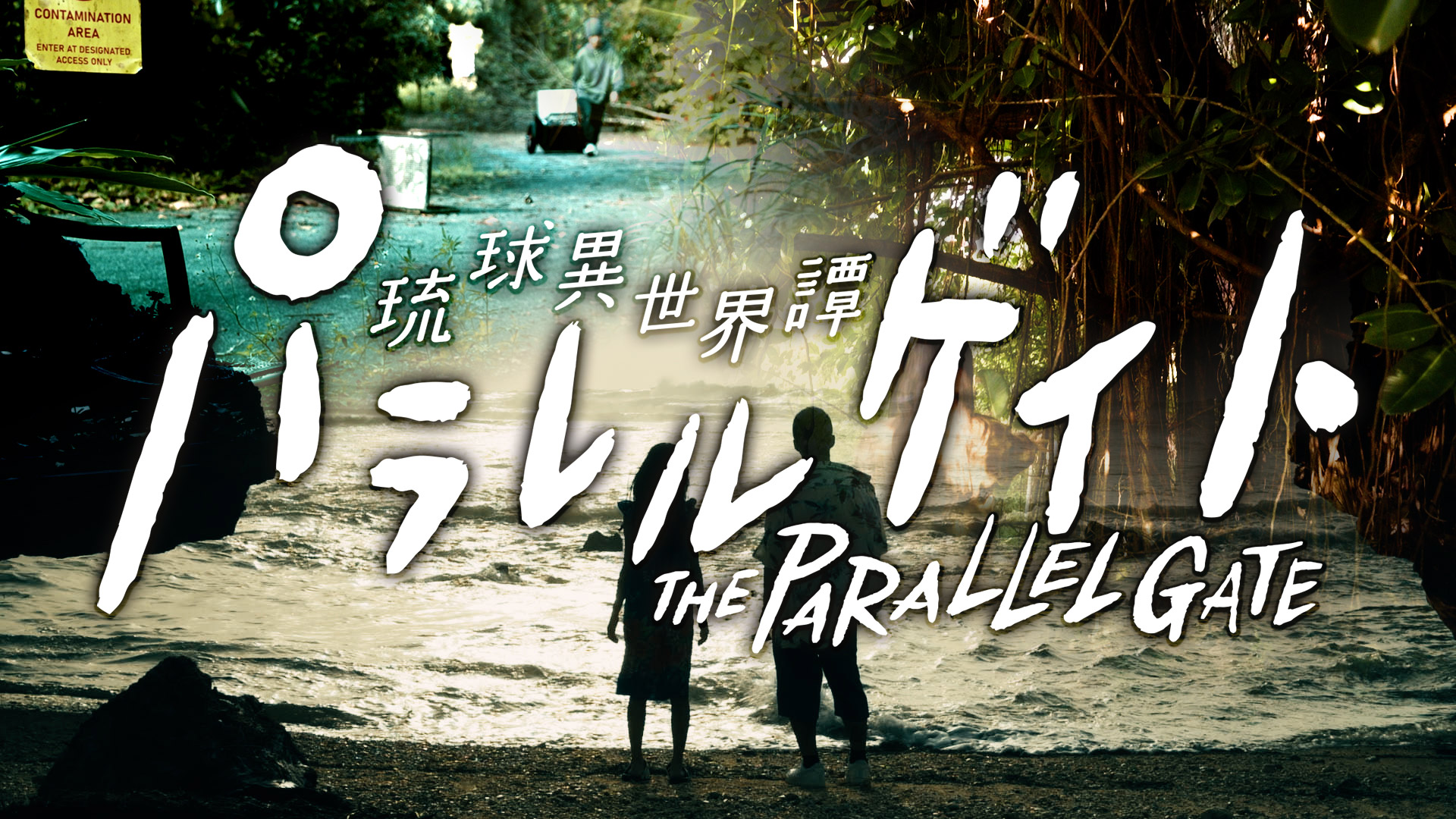 パラレルゲイト ～琉球異世界譚～