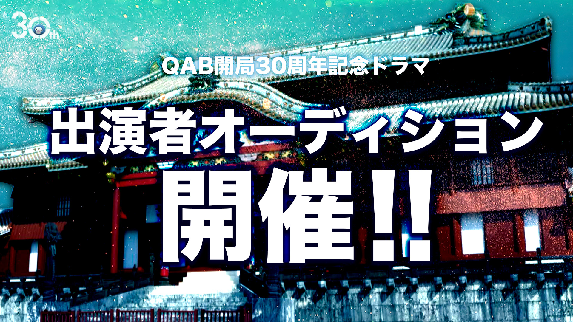 QAB開局30周年記念ドラマ 出演者オーディション 開催!!