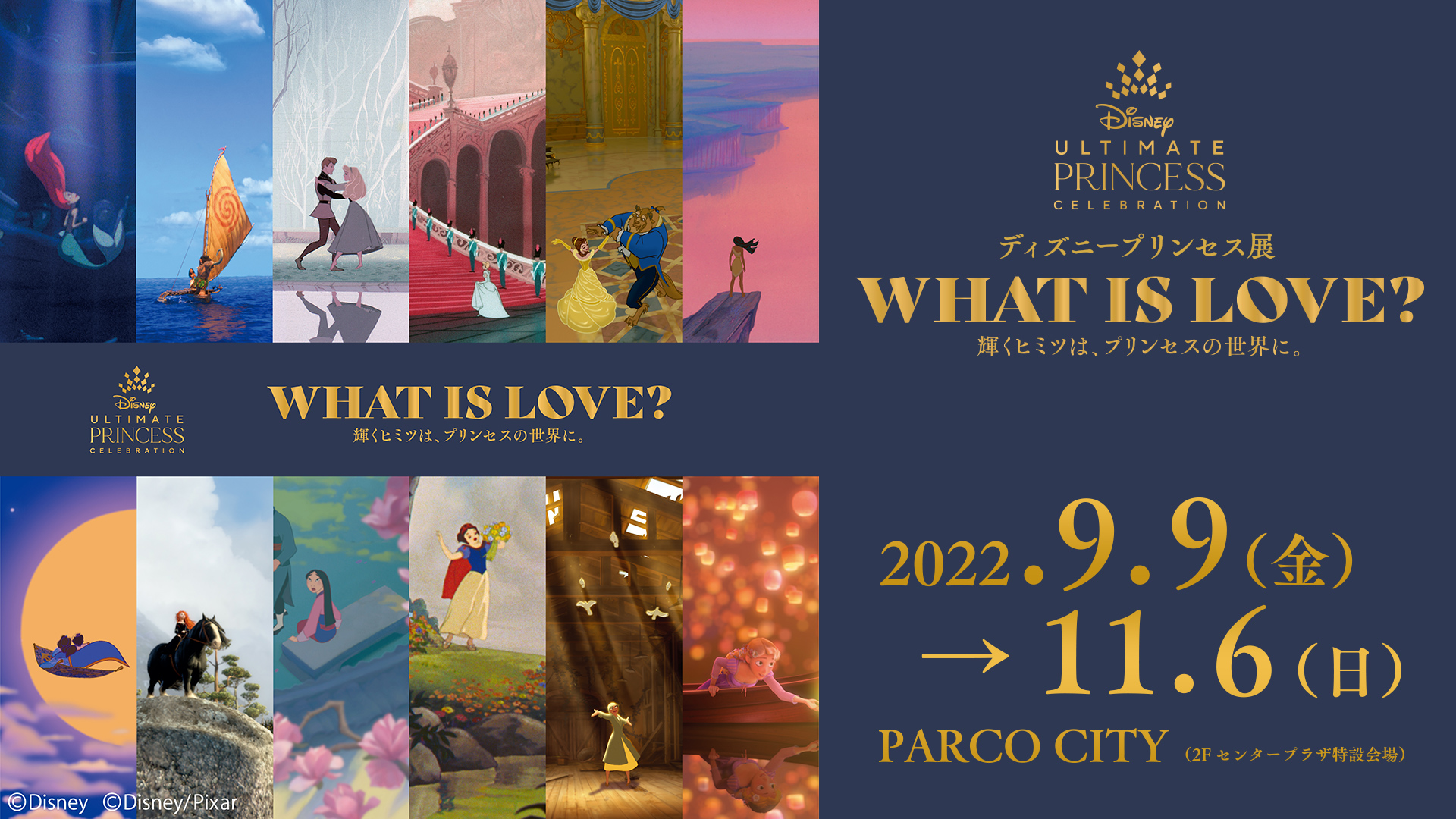 ディズニープリンセス展「WHAT IS LOVE? ～輝くヒミツは、プリンセスの世界に。～」
