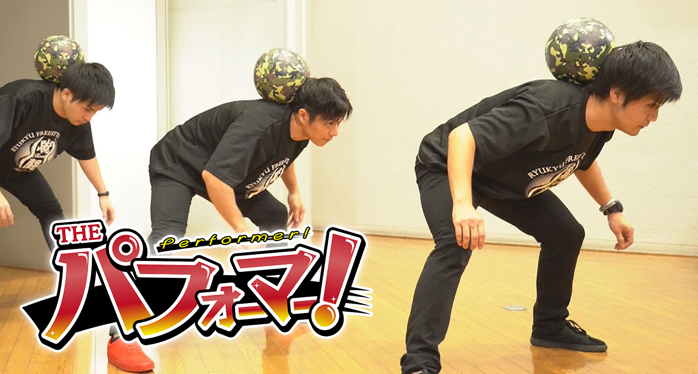 THE パフォーマー!