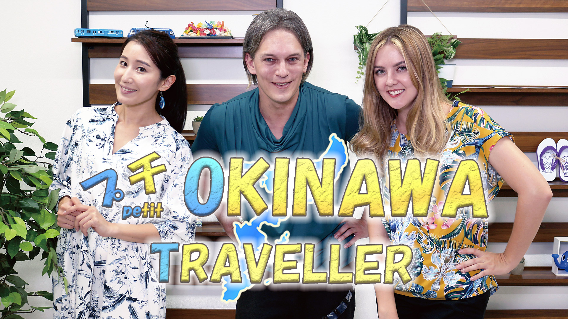 プチ OKINAWA TRAVELLER