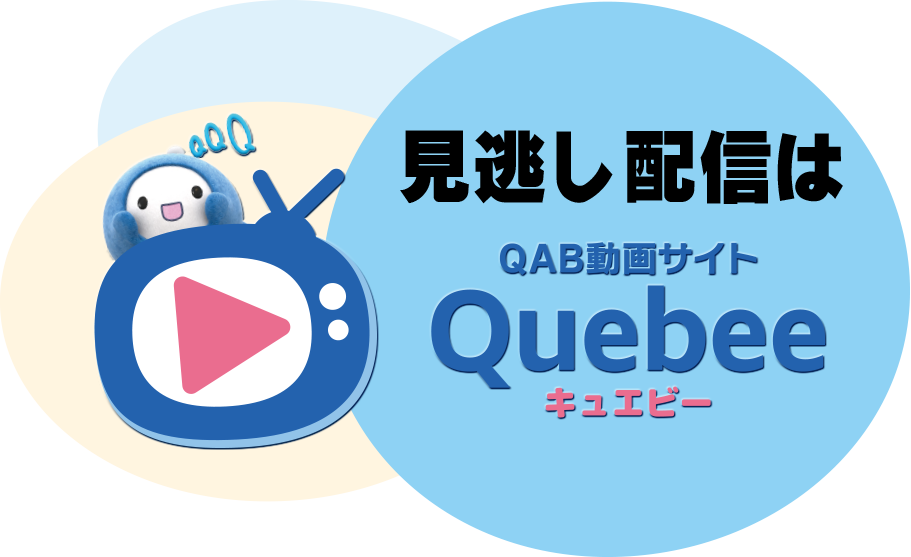 見逃し配信はQuebee