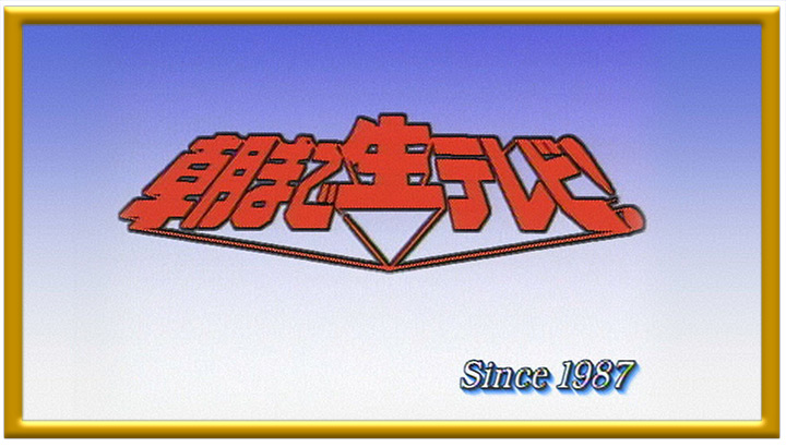 朝まで生テレビ!