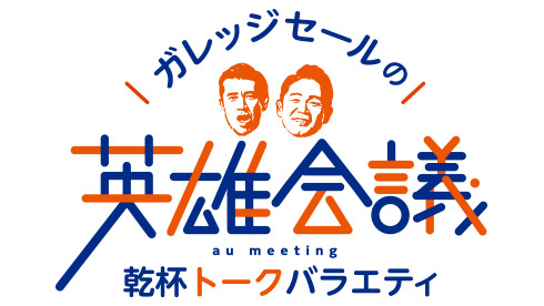 ガレッジセールの英雄会議