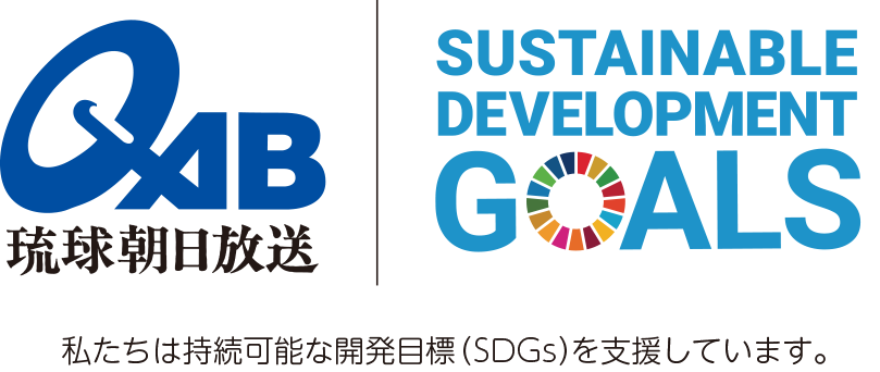 私たちは持続可能な開発目標（SDGs）を支援しています。