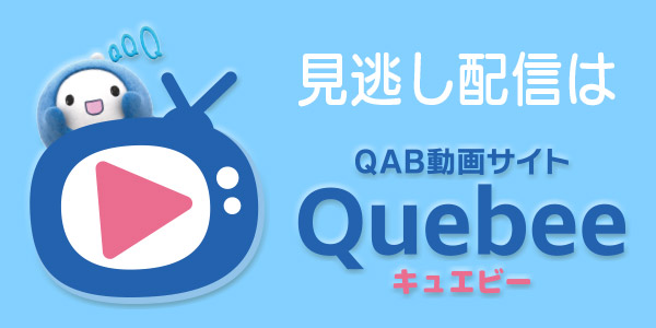 見逃し配信はQuebee