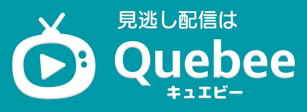 見逃し配信はQuebee（キュエビー）