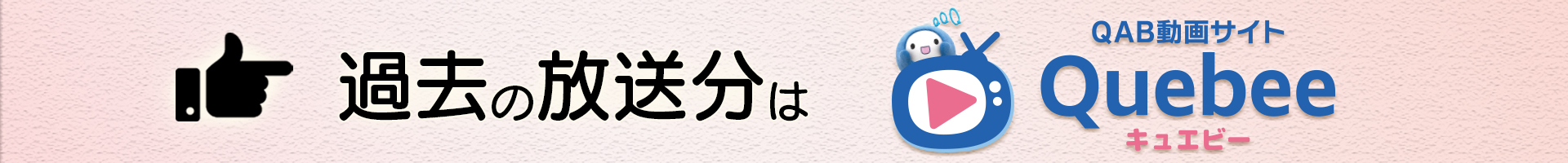 過去の放送分はQuebee（キュエビー）