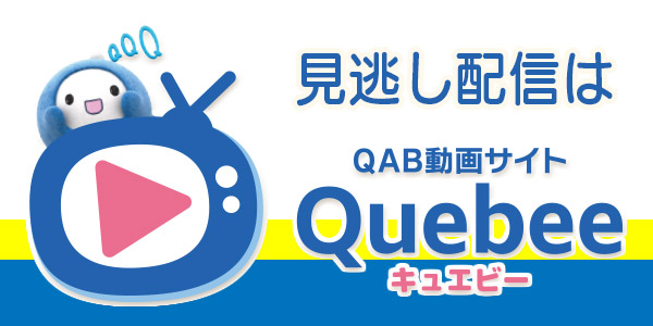 見逃し配信はQuebee（キュエビー）