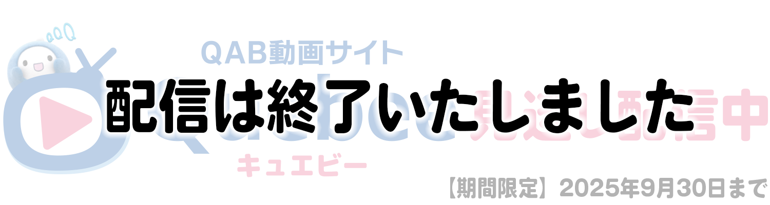 見逃し配信は終了いたしました