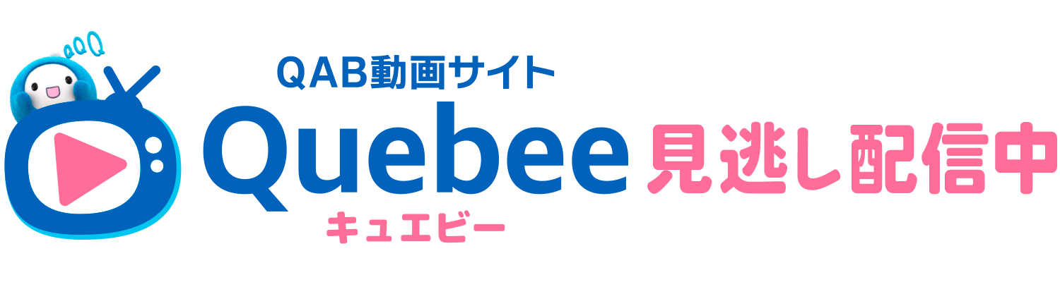 見逃し配信中