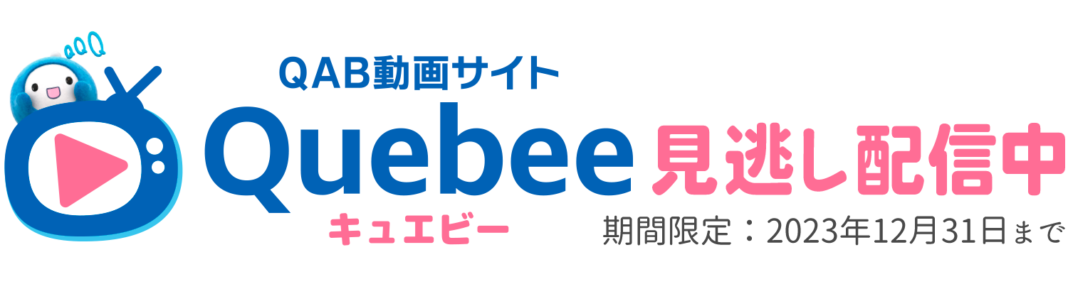 期間限定見逃し配信中