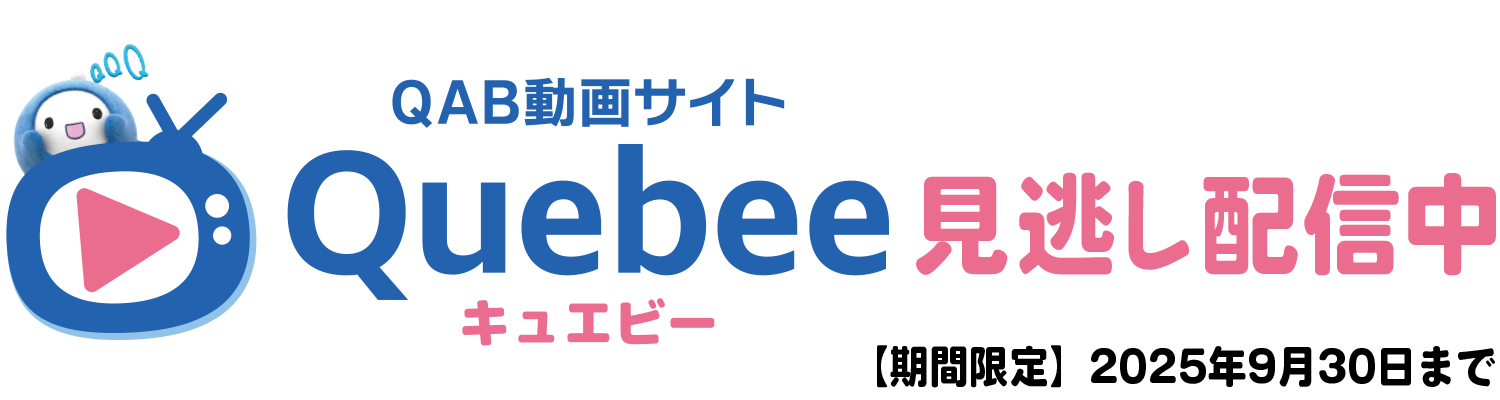 緊急生特番 夏 初優勝 沖縄尚学 感動をありがとう!! | QAB 琉球