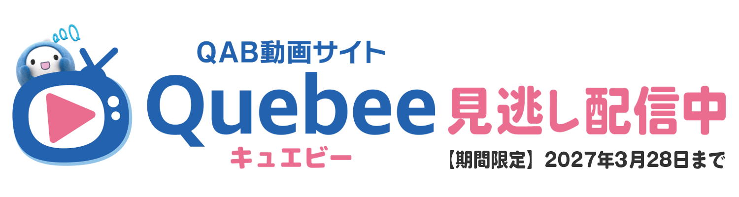 期間限定見逃し配信中