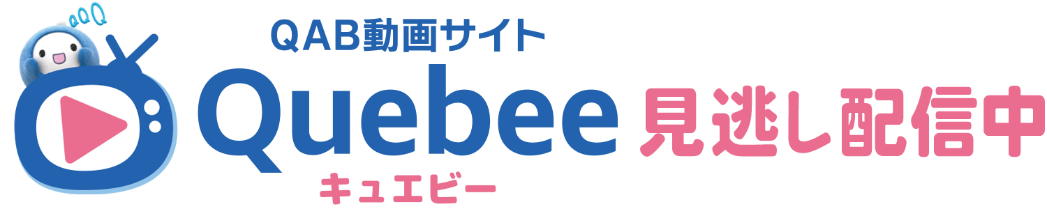 見逃し配信中