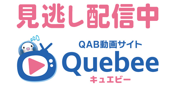 見逃し配信はQuebee（キュエビー）