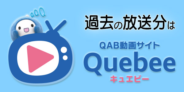 過去の放送分はQuebee（キュエビー）