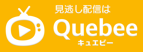 見逃し配信はQuebee（キュエビー）