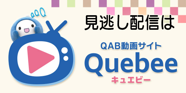 17のたね Qab 琉球朝日放送