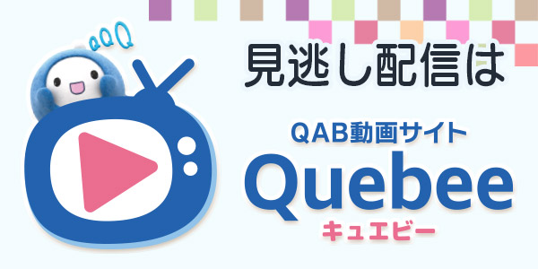 見逃し配信はQuebee（キュエビー）