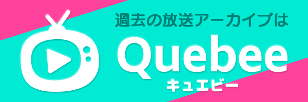 見逃し配信はQuebee