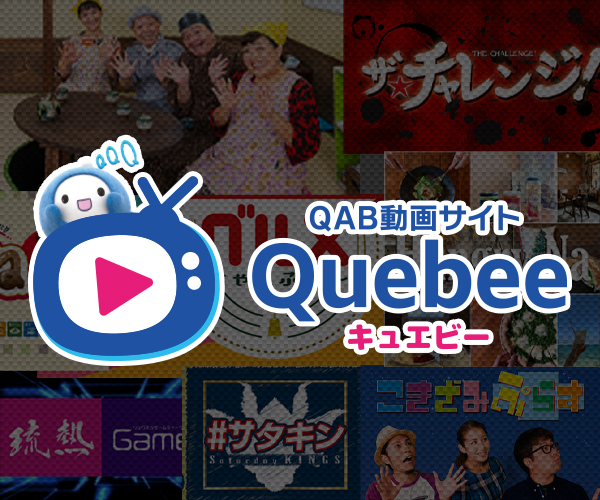 QAB動画サイトQuebee