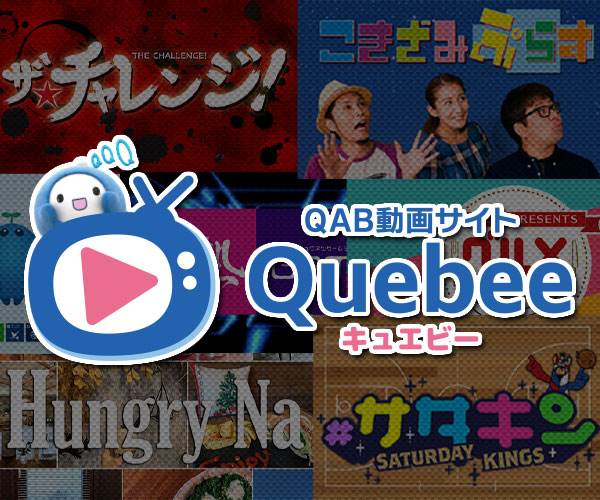 QAB動画サイトQuebee