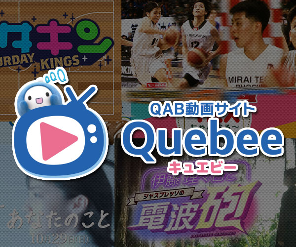 QAB動画サイトQuebee
