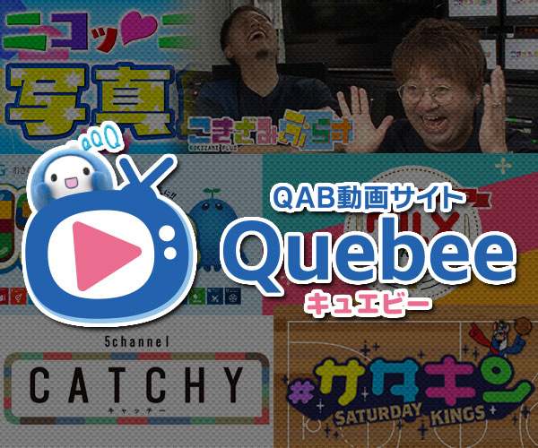 QAB動画サイトQuebee