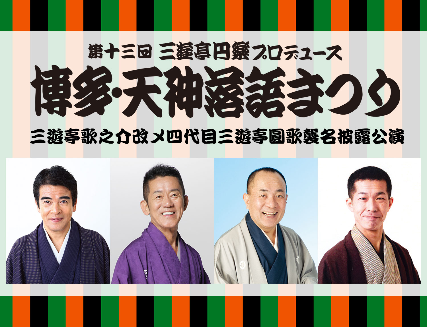 第十三回 三遊亭円楽プロデュース 博多・天神落語まつり in 沖縄 三遊亭歌之介改め四代目三遊亭圓歌襲名披露公演