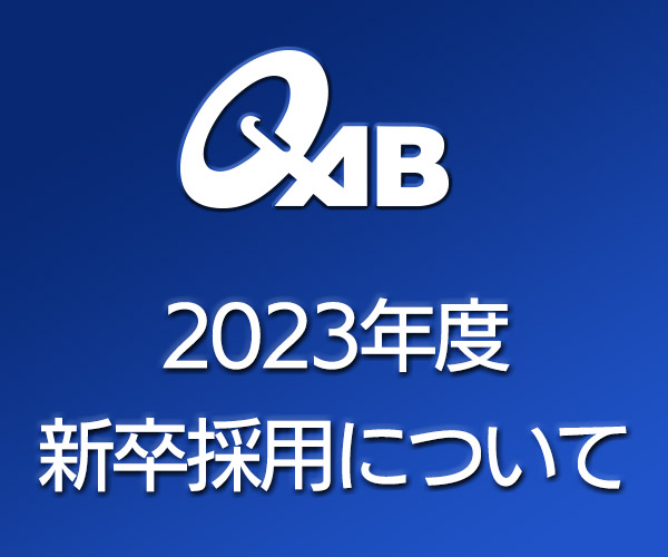 2023年度新卒採用について