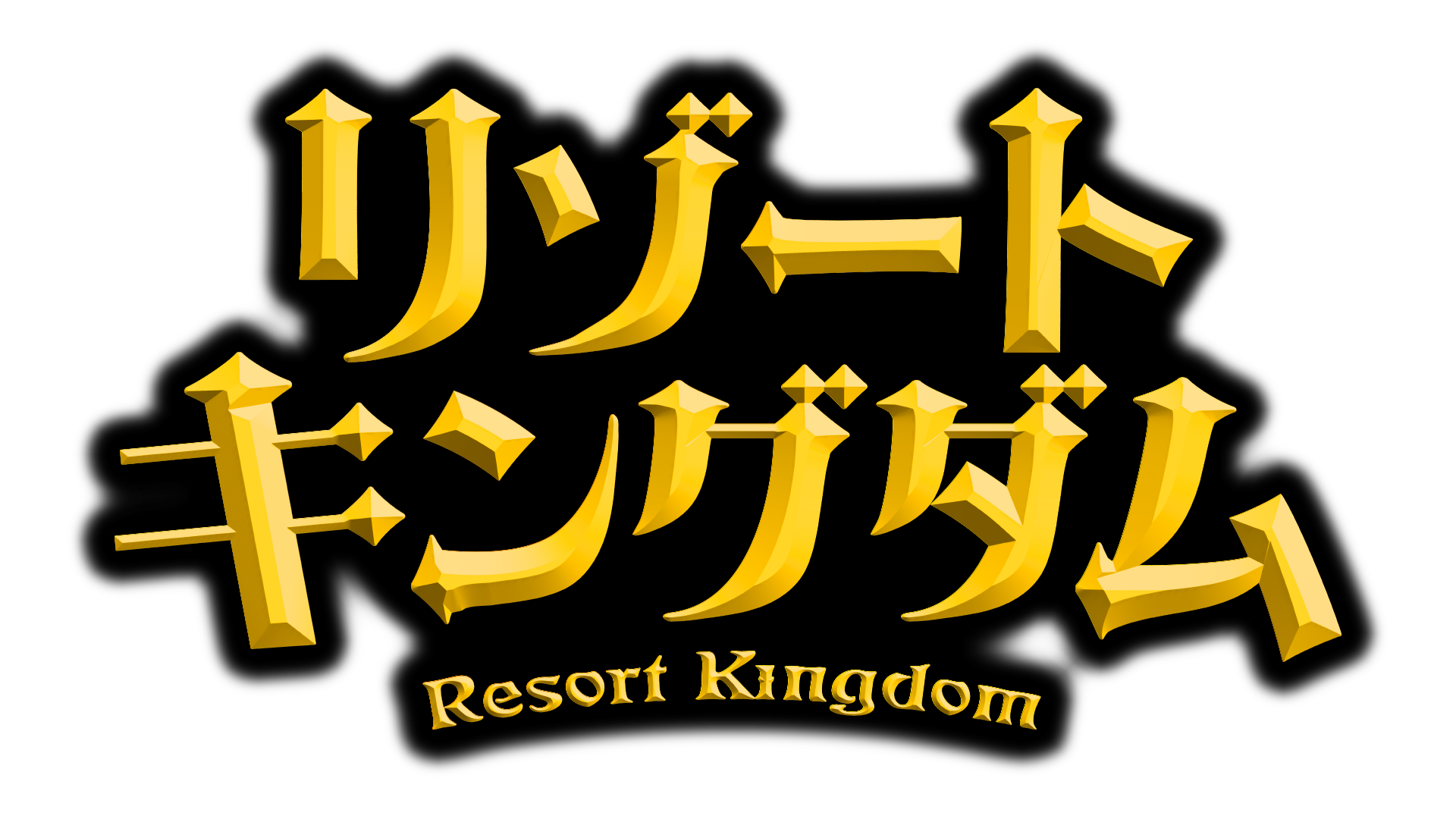 リゾートキングダム