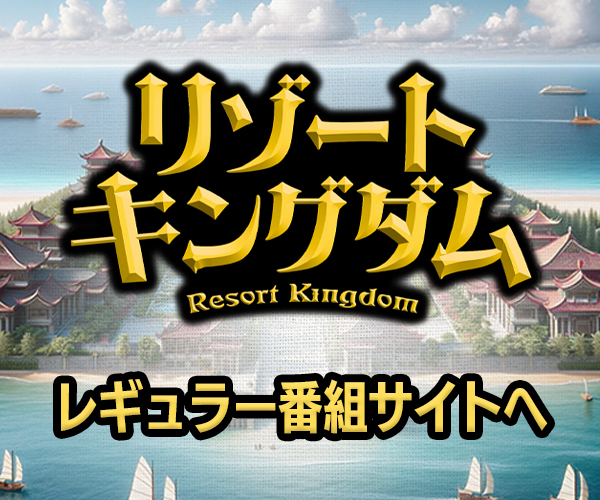 リゾートキングダム