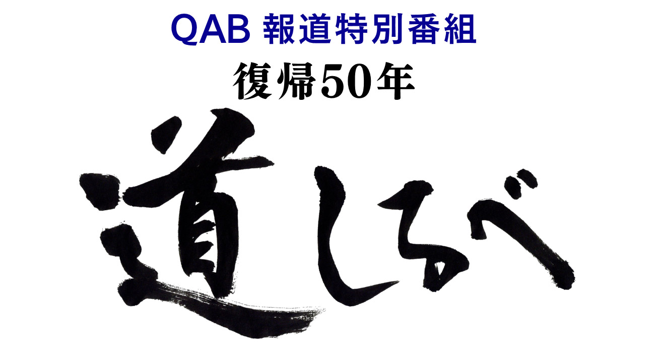 QAB報道特別番組「復帰50年 道しるべ」