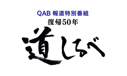 QAB報道特別番組「復帰50年 道しるべ」