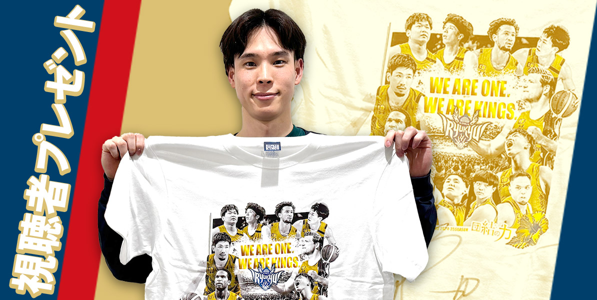 Bリーグ中継 視聴者プレゼント