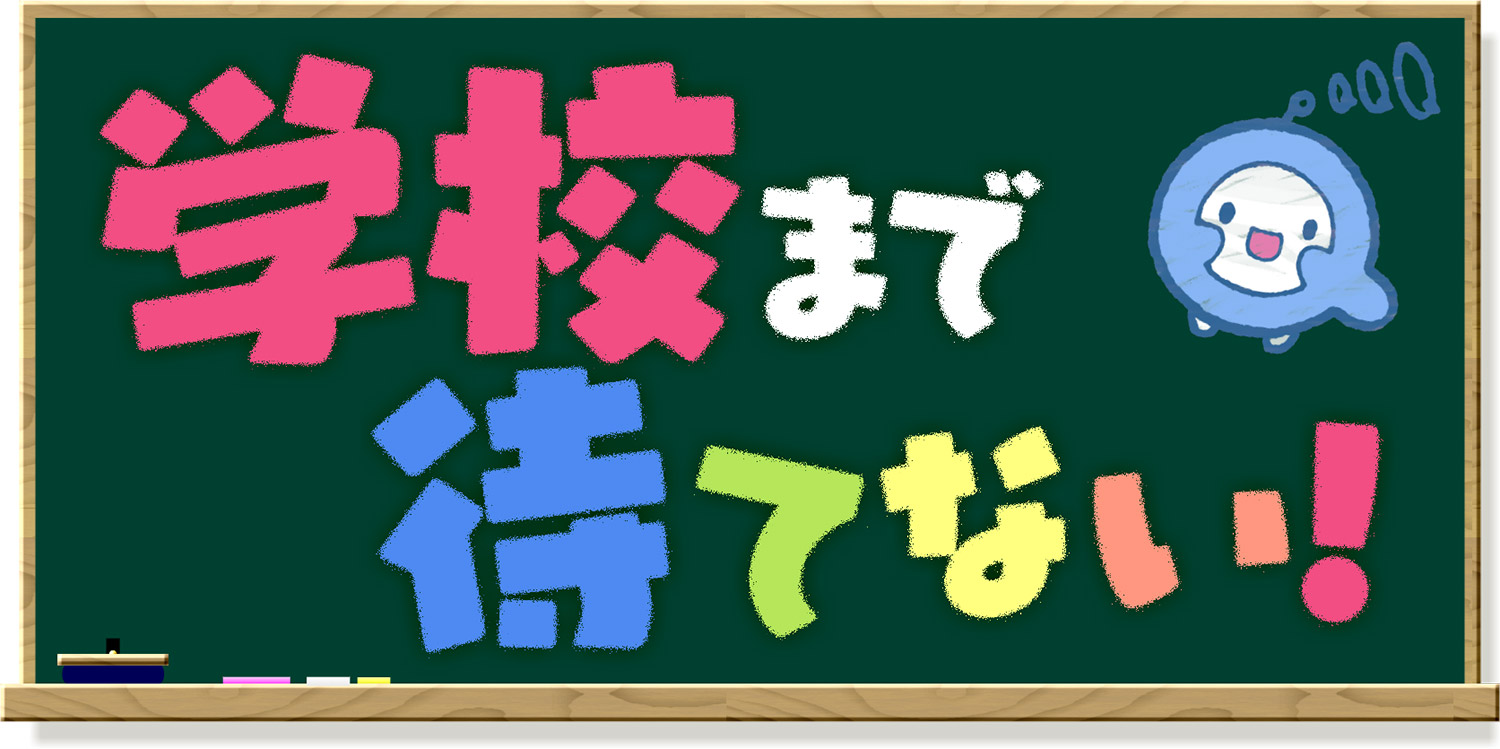 学校まで待てない！