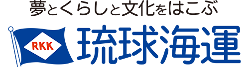 琉球海運株式会社