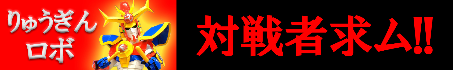 りゅうぎんロボ・対戦相手募集!!