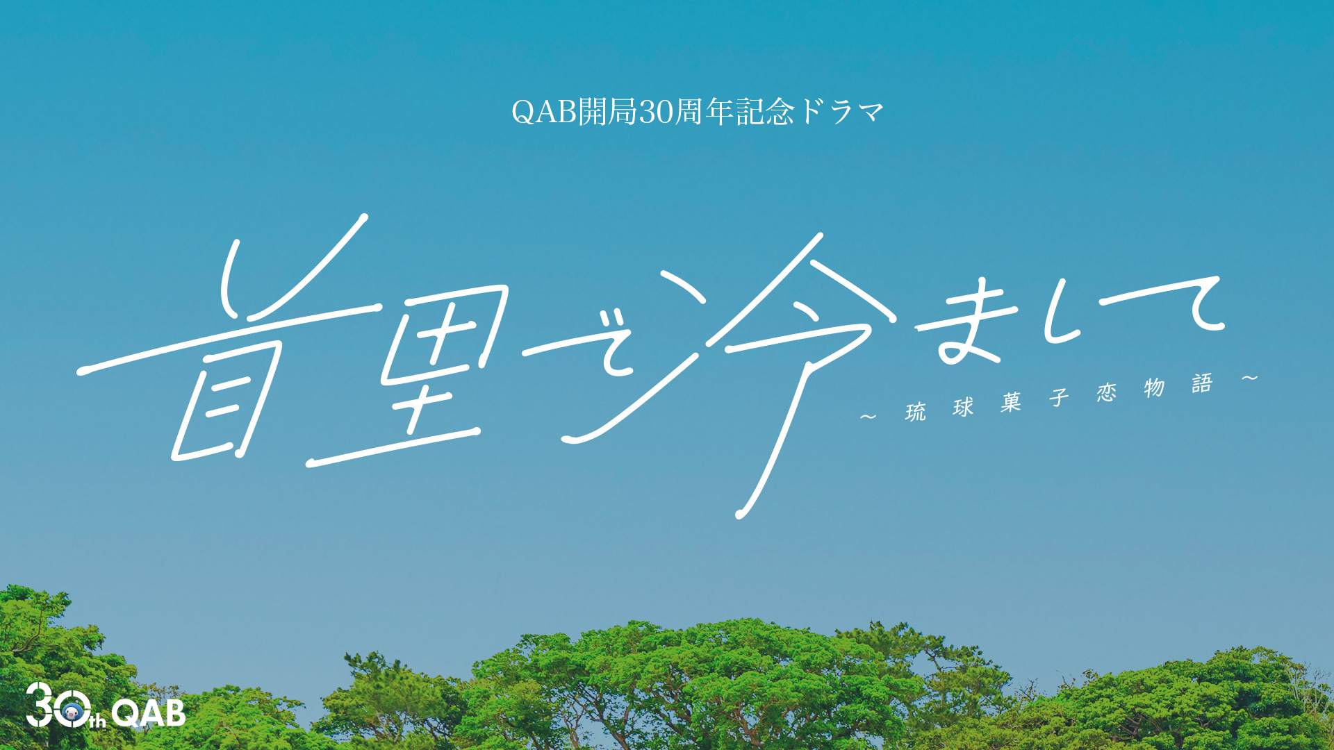 首里で冷まして～琉球菓子恋物語～