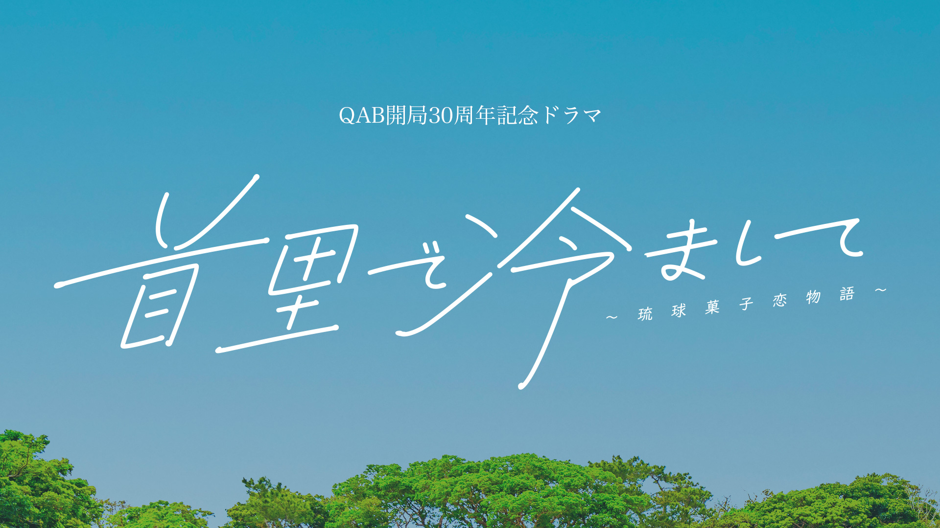 首里で冷まして～琉球菓子恋物語～