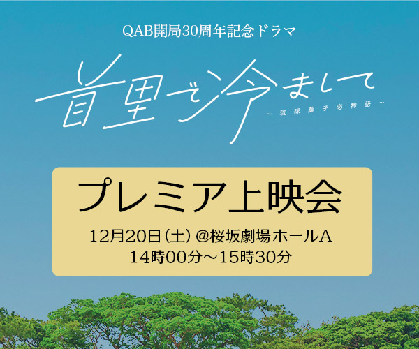 首里で冷まして～琉球菓子恋物語～