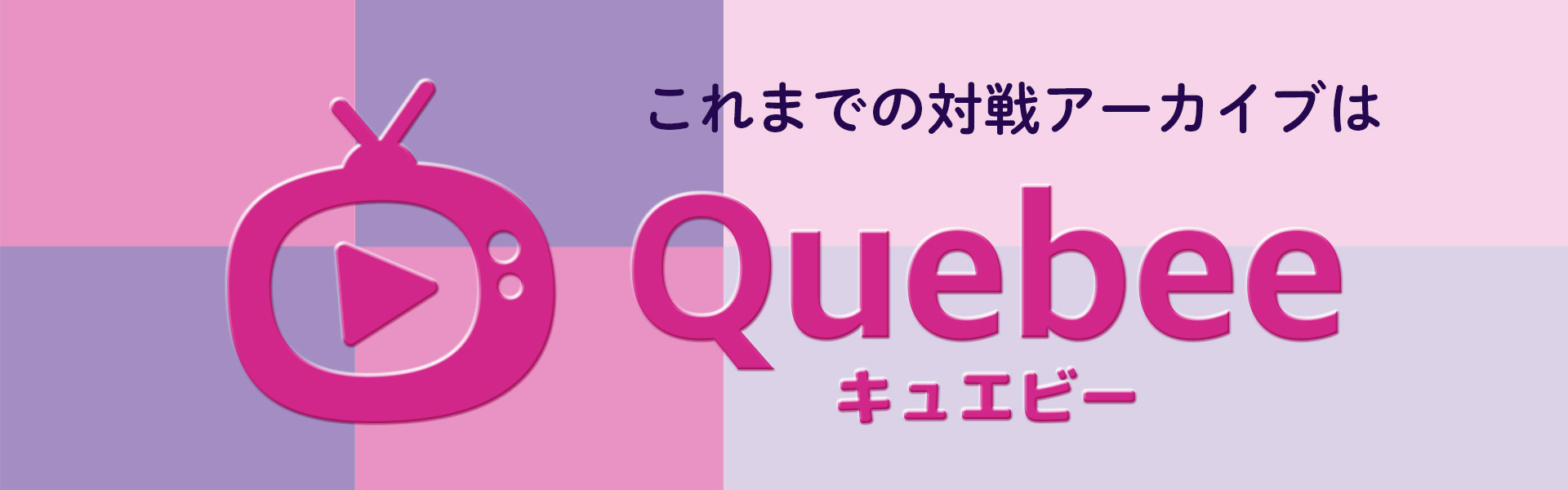 過去の対戦アーカイブはQuebeeで